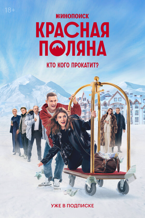 Красная Поляна постер - смотреть онлайн